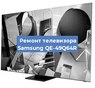 Замена материнской платы на телевизоре Samsung QE-49Q64R в Красноярске